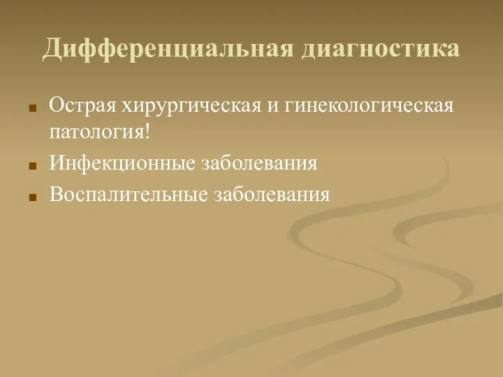 Дифференциальная диагностика Острая хирургическая и гинекологическая патология! Инфекционные заболевания Воспалительные заболевания