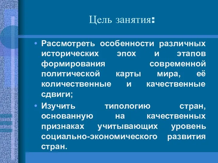 Цель занятия: Рассмотреть особенности различных исторических эпох и этапов формирования