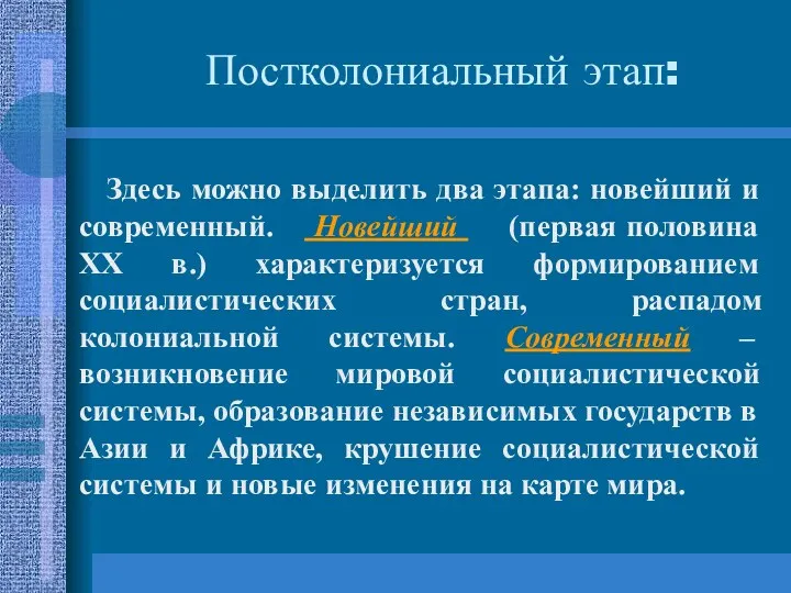 Здесь можно выделить два этапа: новейший и современный. Новейший (первая