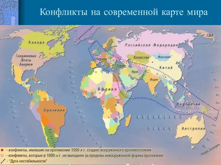 Конфликты на современной карте мира