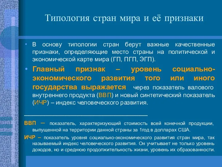 Типология стран мира и её признаки В основу типологии стран