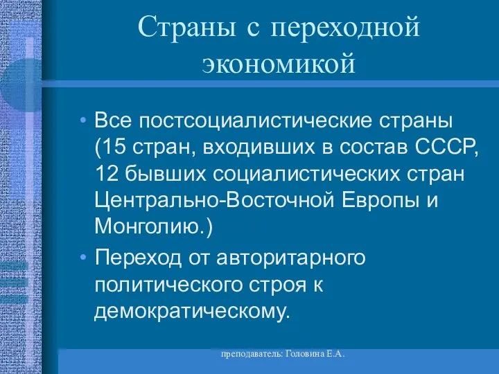 Страны с переходной экономикой Все постсоциалистические страны (15 стран, входивших