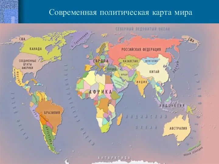 Современная политическая карта мира