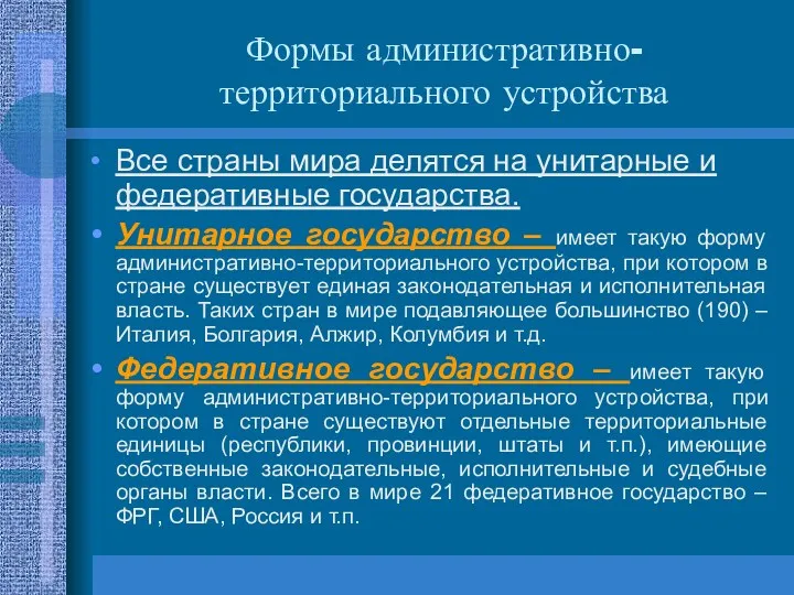 Формы административно-территориального устройства Все страны мира делятся на унитарные и