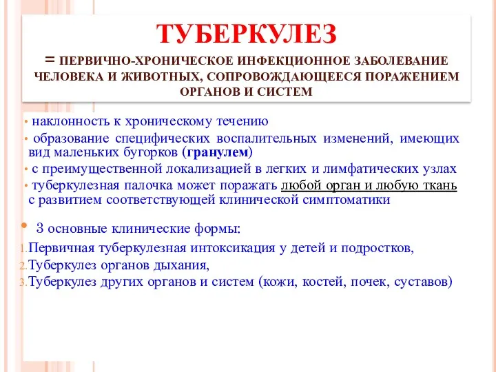 ТУБЕРКУЛЕЗ = ПЕРВИЧНО-ХРОНИЧЕСКОЕ ИНФЕКЦИОННОЕ ЗАБОЛЕВАНИЕ ЧЕЛОВЕКА И ЖИВОТНЫХ, СОПРОВОЖДАЮЩЕЕСЯ ПОРАЖЕНИЕМ