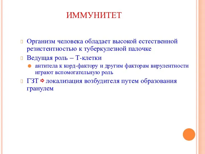 ИММУНИТЕТ Организм человека обладает высокой естественной резистентностью к туберкулезной палочке