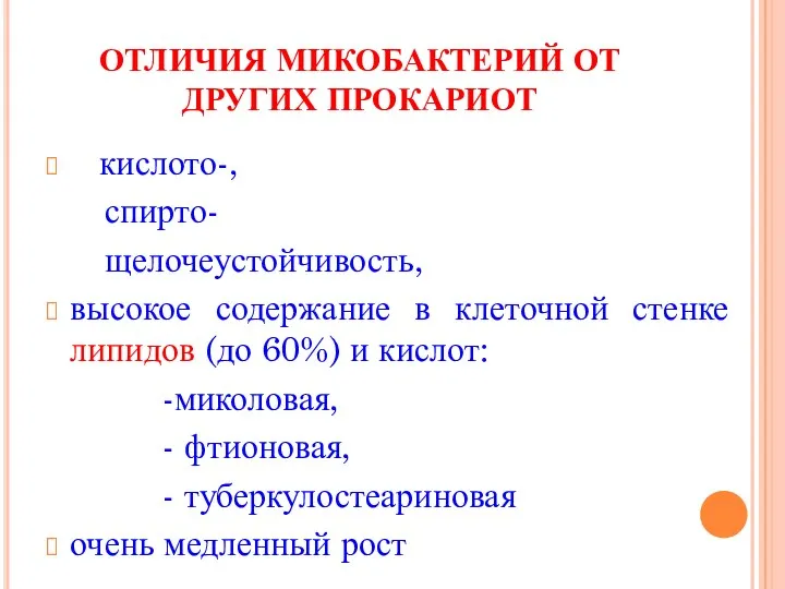 ОТЛИЧИЯ МИКОБАКТЕРИЙ ОТ ДРУГИХ ПРОКАРИОТ кислото-, спирто- щелочеустойчивость, высокое содержание