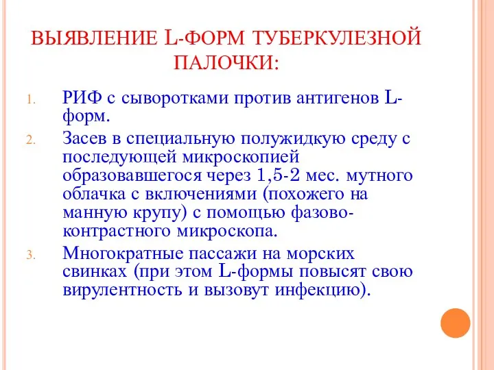 ВЫЯВЛЕНИЕ L-ФОРМ ТУБЕРКУЛЕЗНОЙ ПАЛОЧКИ: РИФ с сыворотками против антигенов L-форм.