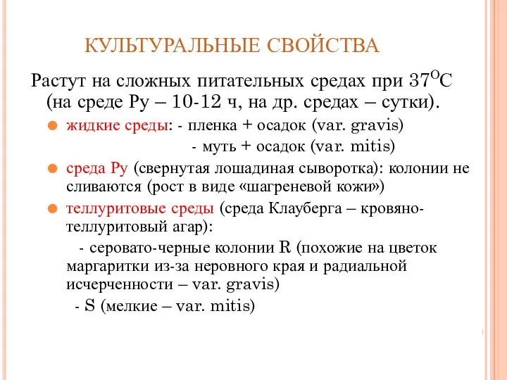 КУЛЬТУРАЛЬНЫЕ СВОЙСТВА Растут на сложных питательных средах при 37ОС (на