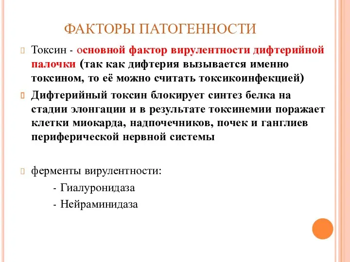 ФАКТОРЫ ПАТОГЕННОСТИ Токсин - основной фактор вирулентности дифтерийной палочки (так