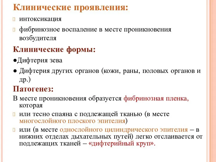 Клинические проявления: интоксикация фибринозное воспаление в месте проникновения возбудителя Клинические