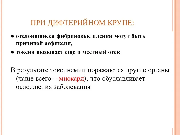 ПРИ ДИФТЕРИЙНОМ КРУПЕ: ● отслоившиеся фибриновые пленки могут быть причиной