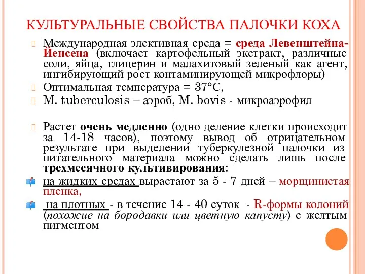 КУЛЬТУРАЛЬНЫЕ СВОЙСТВА ПАЛОЧКИ КОХА Международная элективная среда = среда Левенштейна-Йенсена