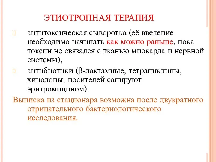 ЭТИОТРОПНАЯ ТЕРАПИЯ антитоксическая сыворотка (её введение необходимо начинать как можно