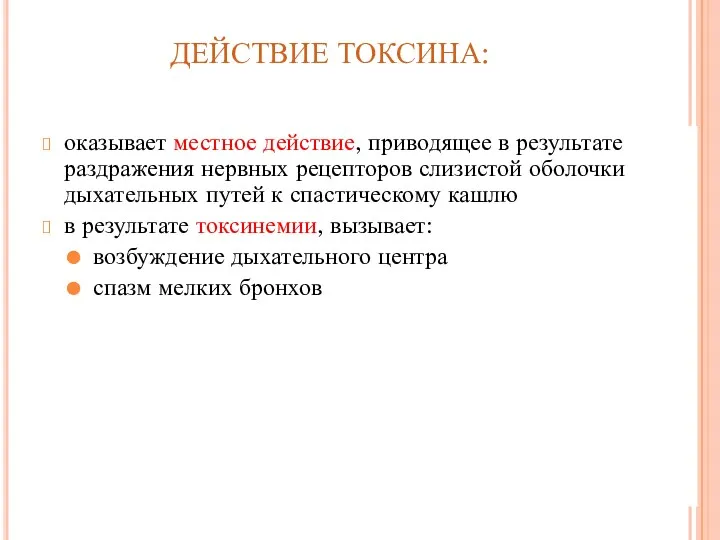 ДЕЙСТВИЕ ТОКСИНА: оказывает местное действие, приводящее в результате раздражения нервных