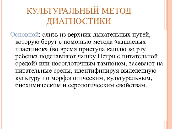 КУЛЬТУРАЛЬНЫЙ МЕТОД ДИАГНОСТИКИ Основной: слизь из верхних дыхательных путей, которую