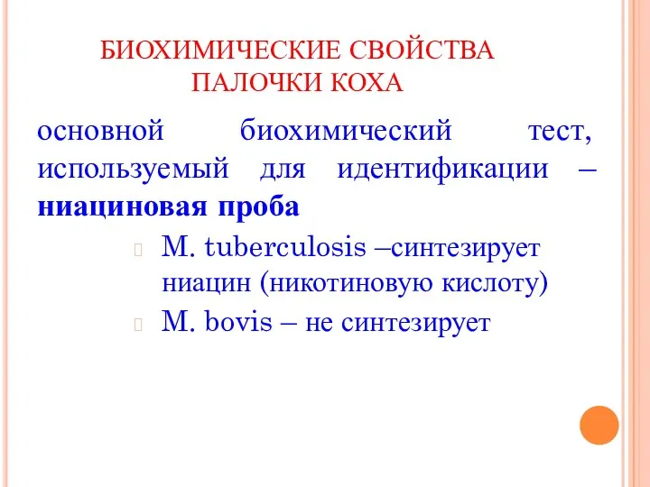 БИОХИМИЧЕСКИЕ СВОЙСТВА ПАЛОЧКИ КОХА основной биохимический тест, используемый для идентификации