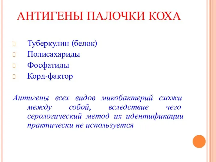 АНТИГЕНЫ ПАЛОЧКИ КОХА Туберкулин (белок) Полисахариды Фосфатиды Корд-фактор Антигены всех