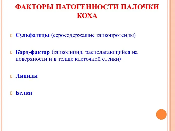 ФАКТОРЫ ПАТОГЕННОСТИ ПАЛОЧКИ КОХА Сульфатиды (серосодержащие гликопротеиды) Корд-фактор (гликолипид, располагающийся