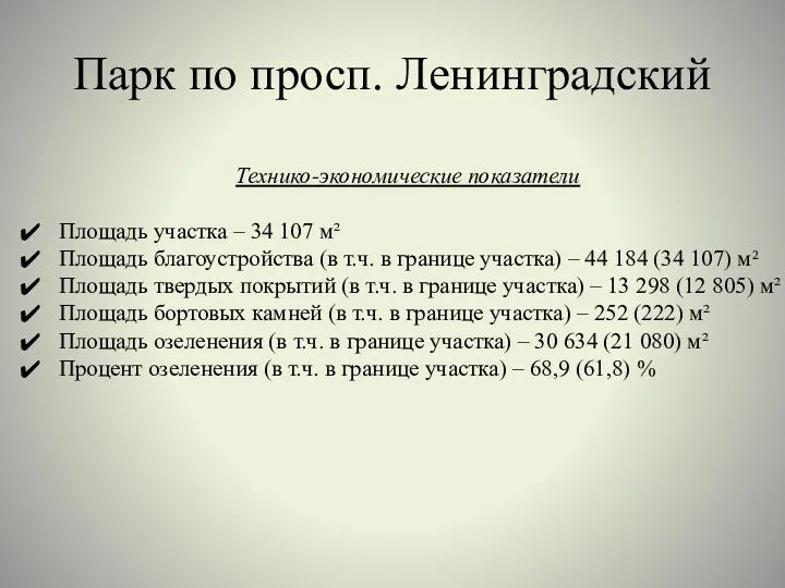 Парк по просп. Ленинградский Технико-экономические показатели Площадь участка – 34