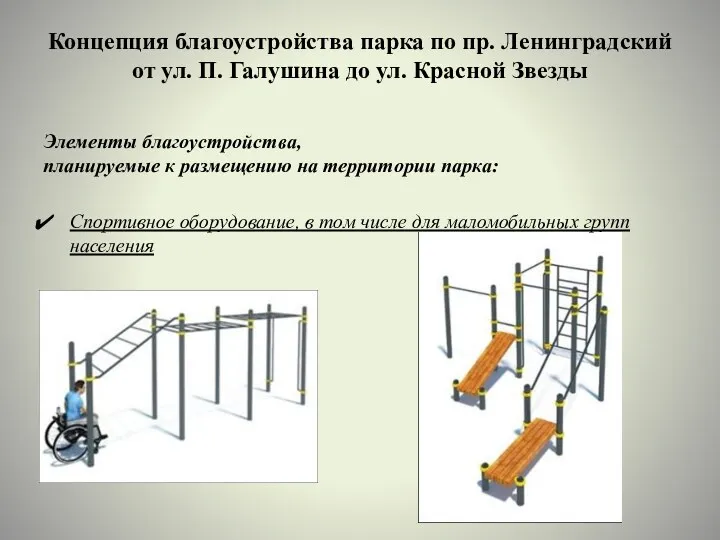 Концепция благоустройства парка по пр. Ленинградский от ул. П. Галушина