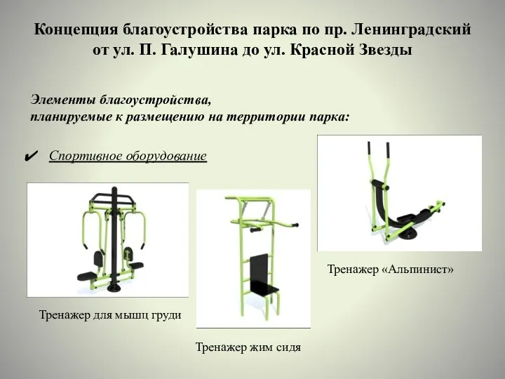 Концепция благоустройства парка по пр. Ленинградский от ул. П. Галушина