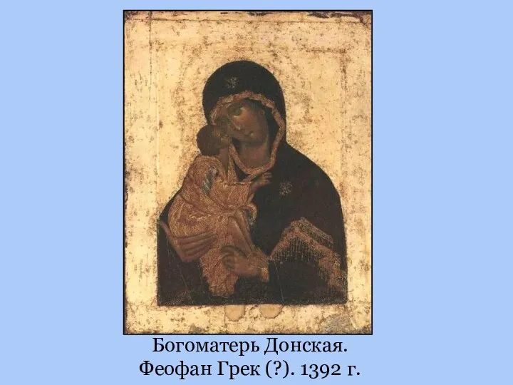 Богоматерь Донская. Феофан Грек (?). 1392 г.