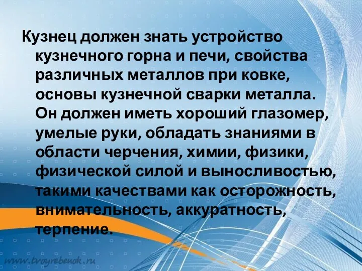 Кузнец должен знать устройство кузнечного горна и печи, свойства различных