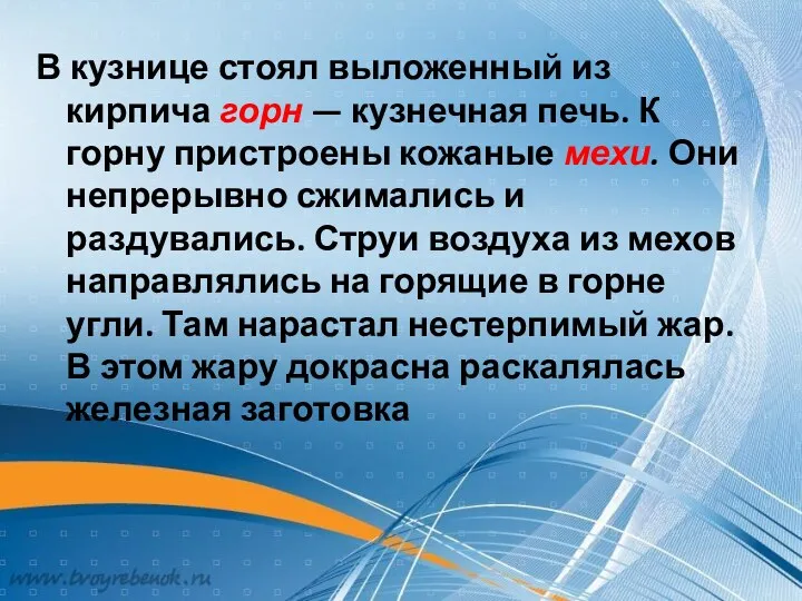 В кузнице стоял выложенный из кирпича горн — кузнечная печь.