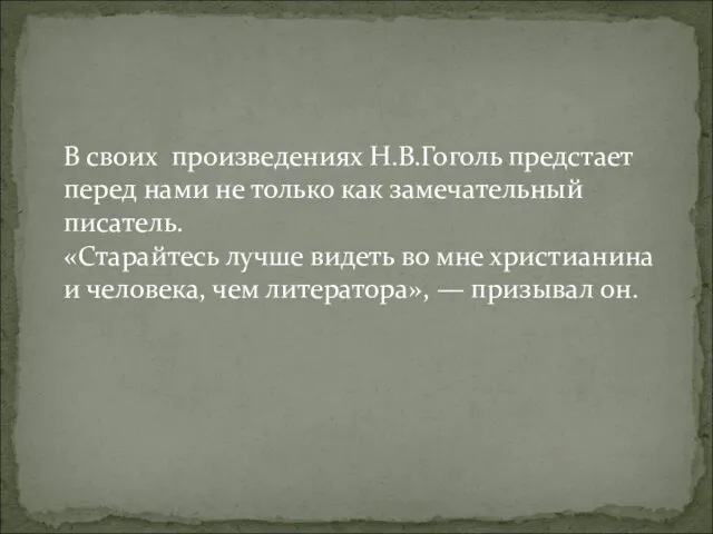 В своих произведениях Н.В.Гоголь предстает перед нами не только как замечательный писатель. «Старайтесь