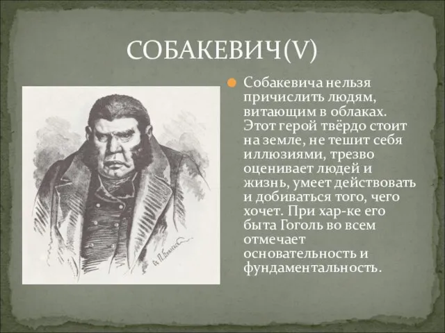 СОБАКЕВИЧ(V) Собакевича нельзя причислить людям, витающим в облаках. Этот герой твёрдо стоит на