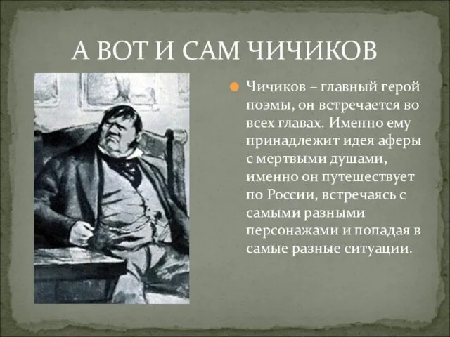 А ВОТ И САМ ЧИЧИКОВ Чичиков – главный герой поэмы, он встречается во