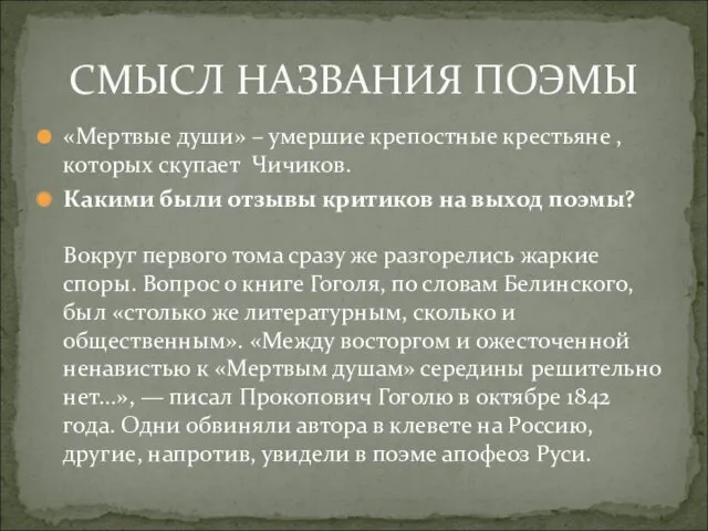 «Мертвые души» – умершие крепостные крестьяне , которых скупает Чичиков. Какими были отзывы