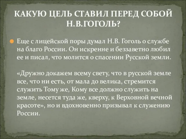 Еще с лицейской поры думал Н.В. Гоголь о службе на благо России. Он