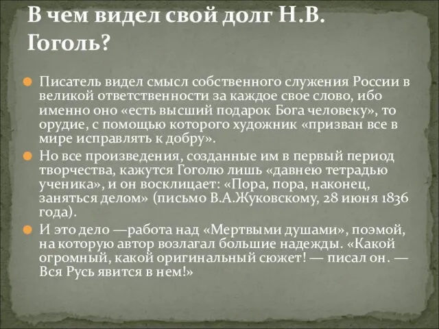 Писатель видел смысл собственного служения России в великой ответственности за каждое свое слово,