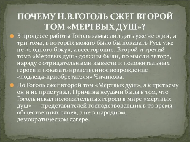 В процессе работы Гоголь замыслил дать уже не один, а три тома, в