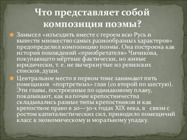 Замысел «изъездить вместе с героем всю Русь и вывести множество самых разнообразных характеров»