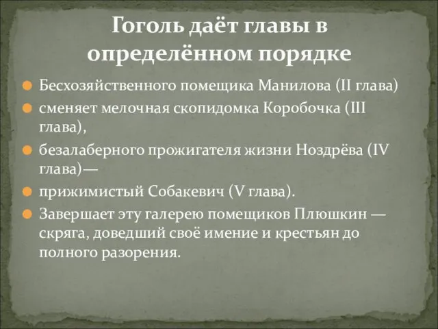 Бесхозяйственного помещика Манилова (II глава) сменяет мелочная скопидомка Коробочка (III глава), безалаберного прожигателя