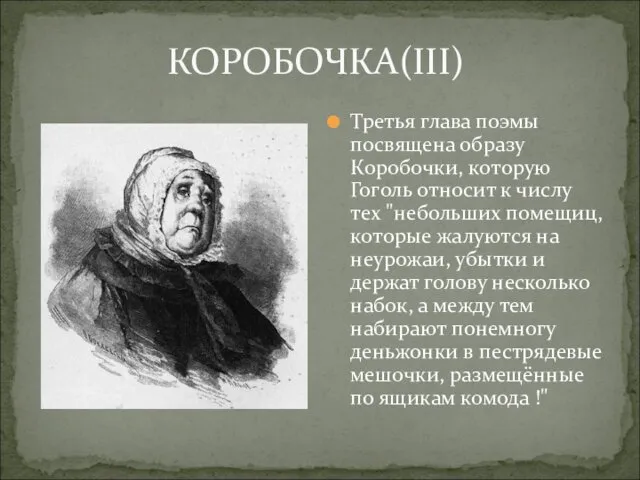 КОРОБОЧКА(III) Третья глава поэмы посвящена образу Коробочки, которую Гоголь относит к числу тех
