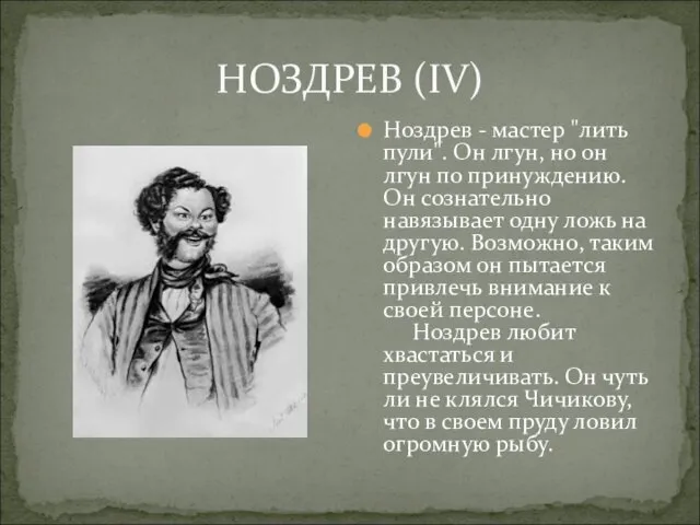 НОЗДРЕВ (IV) Ноздрев - мастер "лить пули". Он лгун, но он лгун по