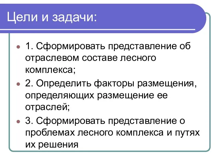 Цели и задачи: 1. Сформировать представление об отраслевом составе лесного комплекса; 2. Определить