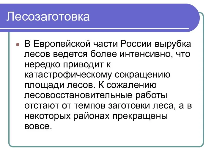 Лесозаготовка В Европейской части России вырубка лесов ведется более интенсивно, что нередко приводит