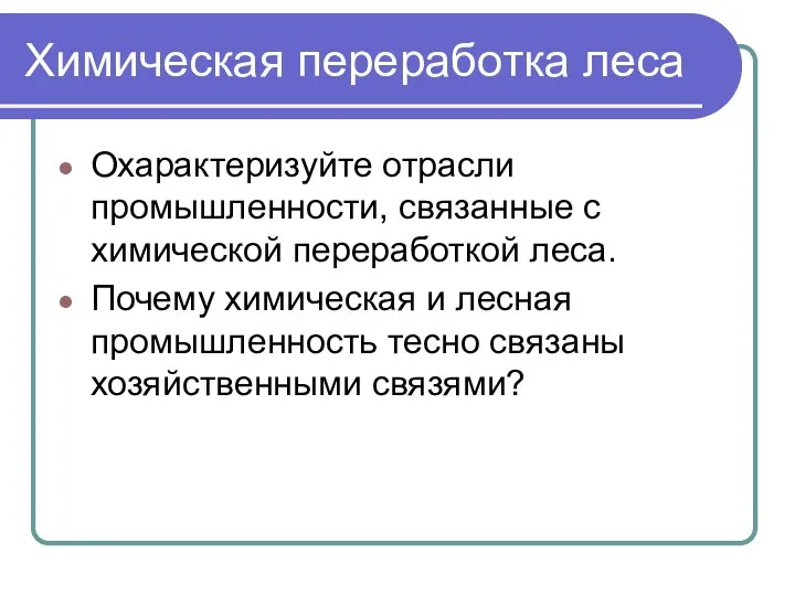 Химическая переработка леса Охарактеризуйте отрасли промышленности, связанные с химической переработкой