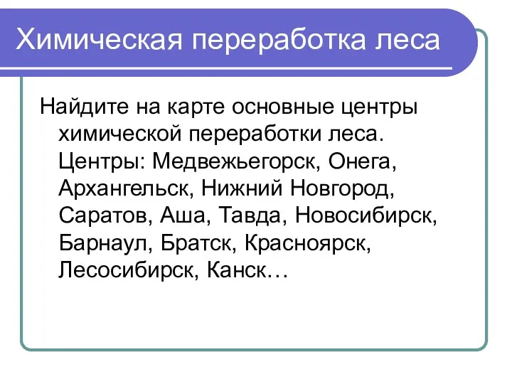 Химическая переработка леса Найдите на карте основные центры химической переработки