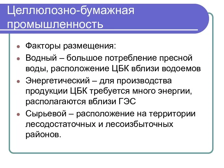 Целлюлозно-бумажная промышленность Факторы размещения: Водный – большое потребление пресной воды,