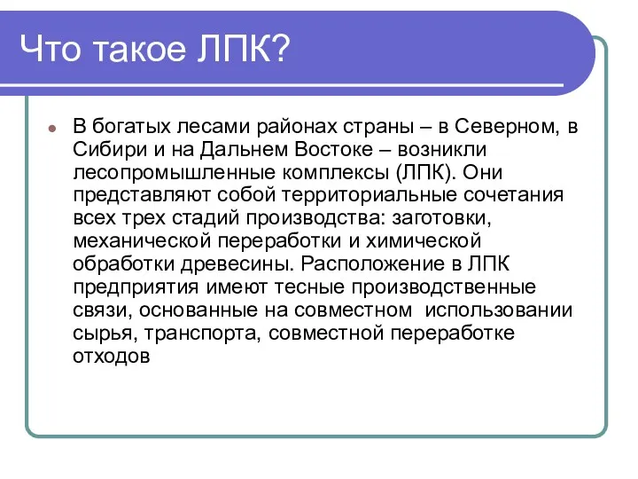 Что такое ЛПК? В богатых лесами районах страны – в Северном, в Сибири