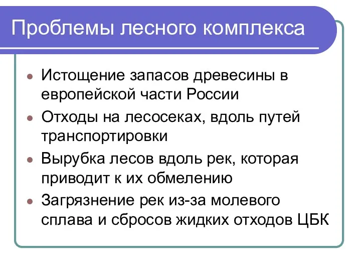 Проблемы лесного комплекса Истощение запасов древесины в европейской части России Отходы на лесосеках,