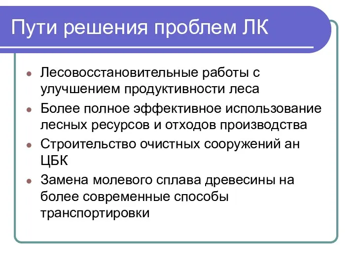 Пути решения проблем ЛК Лесовосстановительные работы с улучшением продуктивности леса Более полное эффективное