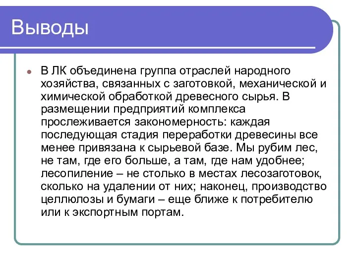 Выводы В ЛК объединена группа отраслей народного хозяйства, связанных с заготовкой, механической и