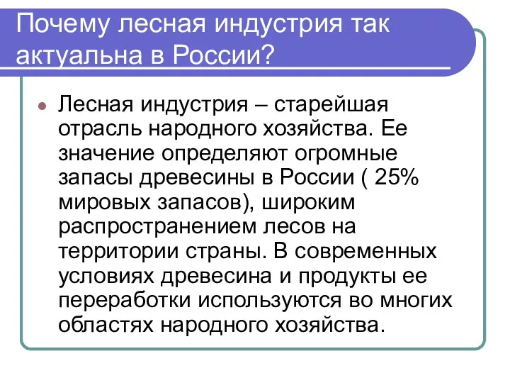 Почему лесная индустрия так актуальна в России? Лесная индустрия – старейшая отрасль народного